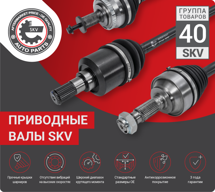 Новые модели приводных валов SKV